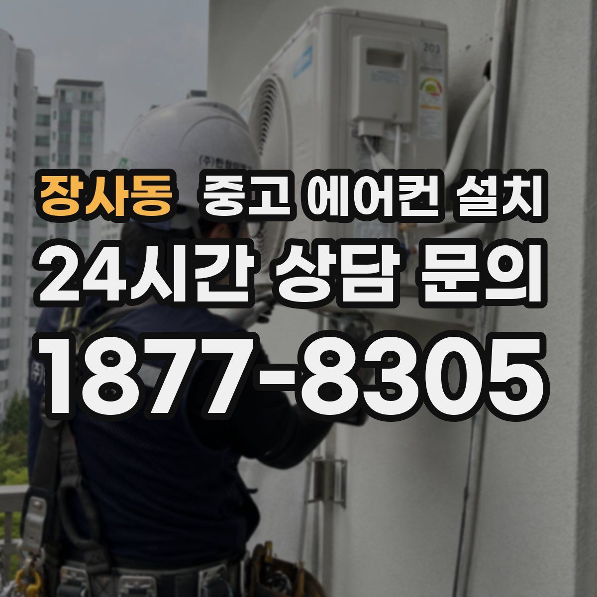 장사동 중고 에어컨 설치