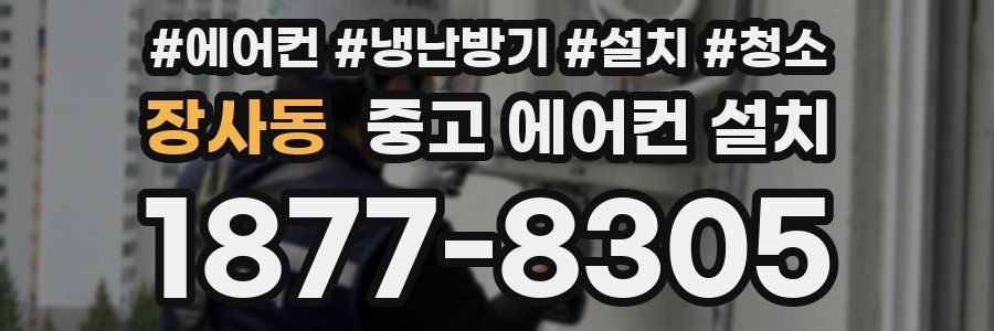 장사동 중고 에어컨 설치