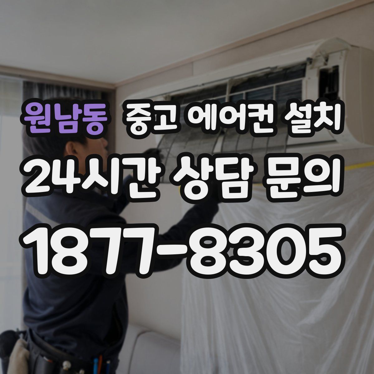 원남동 중고 에어컨 설치