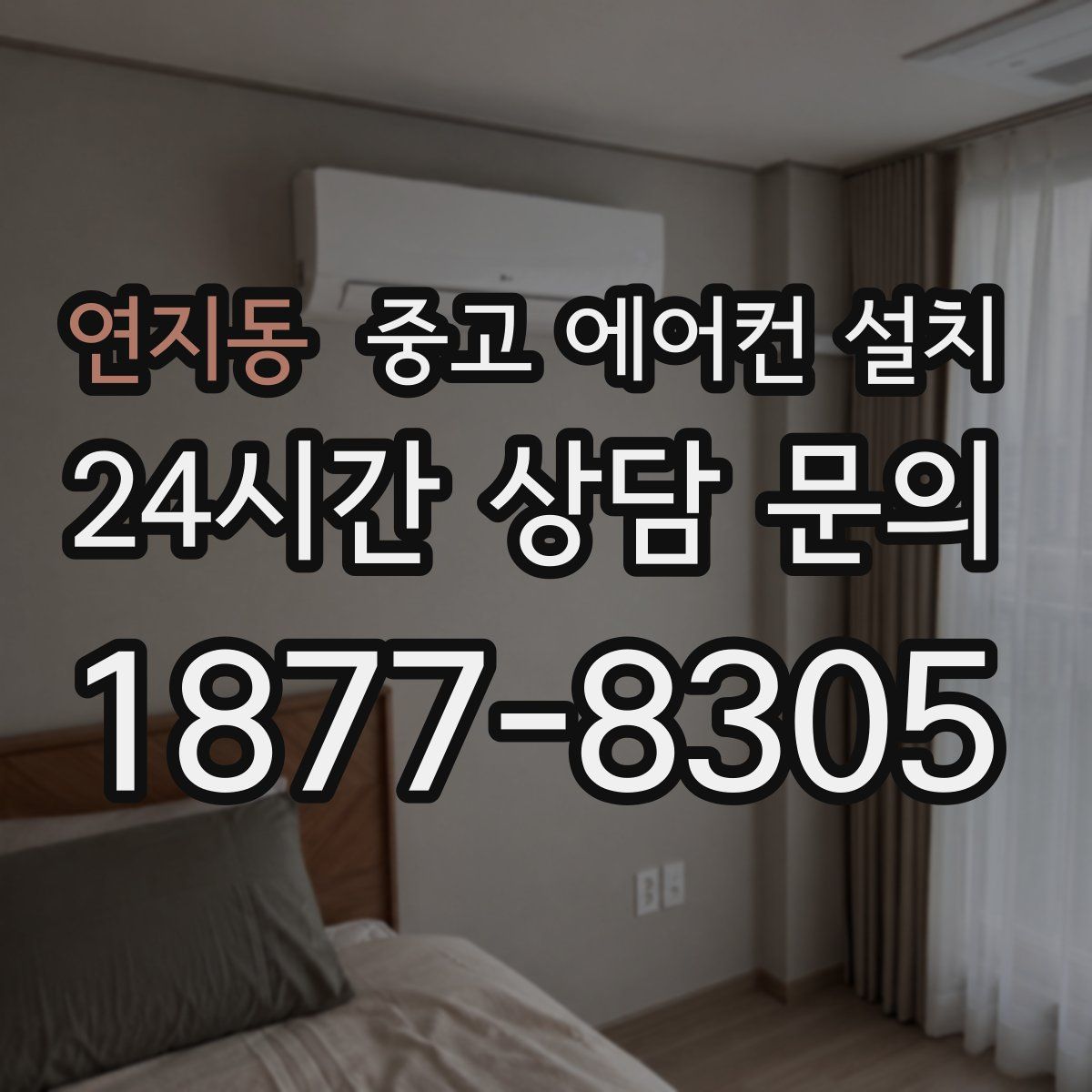 연지동 중고 에어컨 설치