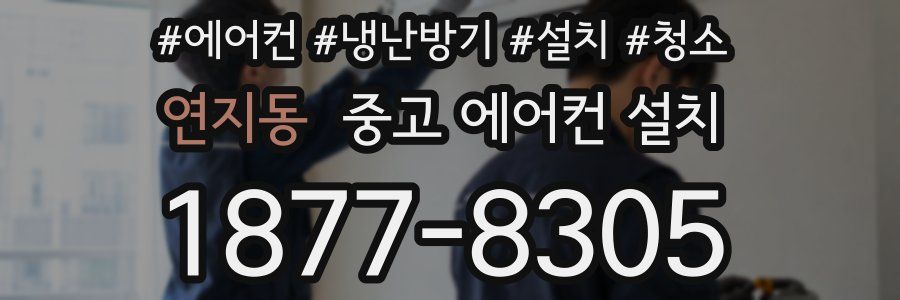 연지동 중고 에어컨 설치