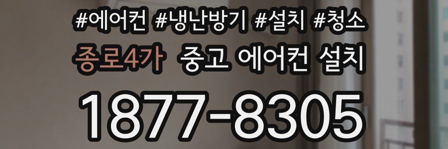 종로4가 중고 에어컨 설치