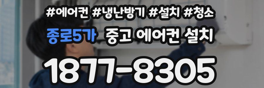 종로5가 중고 에어컨 설치