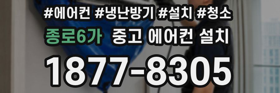 종로6가 중고 에어컨 설치