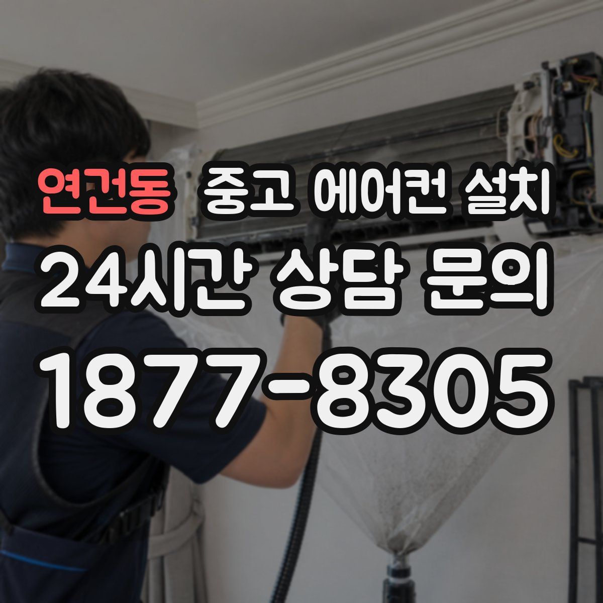 연건동 중고 에어컨 설치
