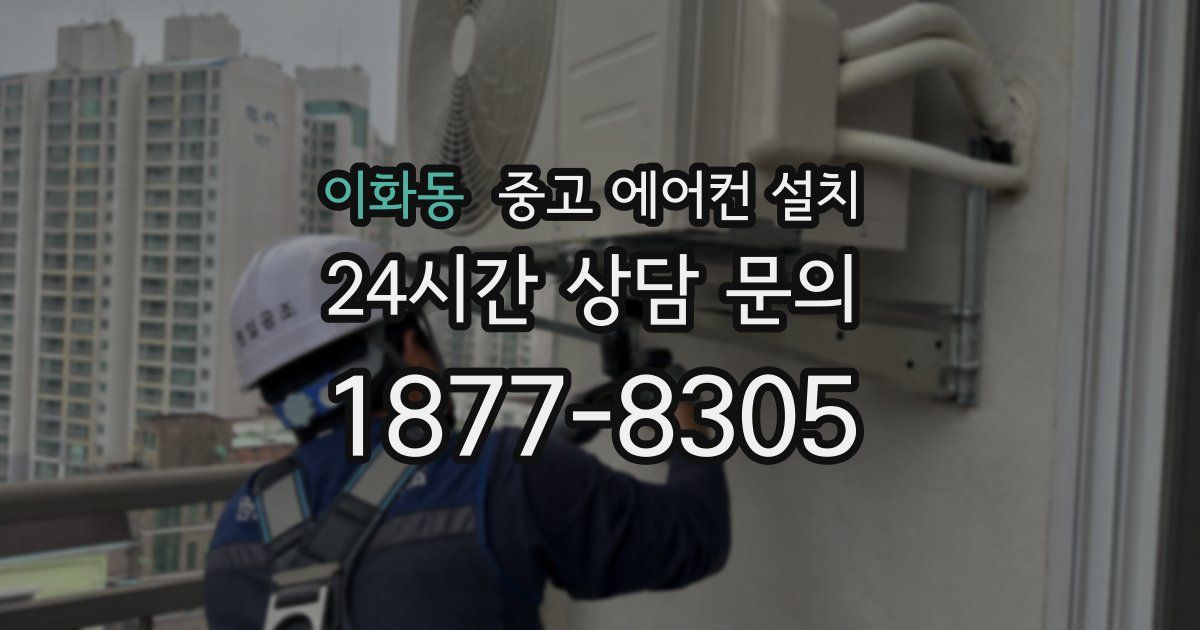 이화동 중고 에어컨 설치