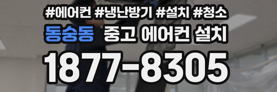 동숭동 중고 에어컨 설치