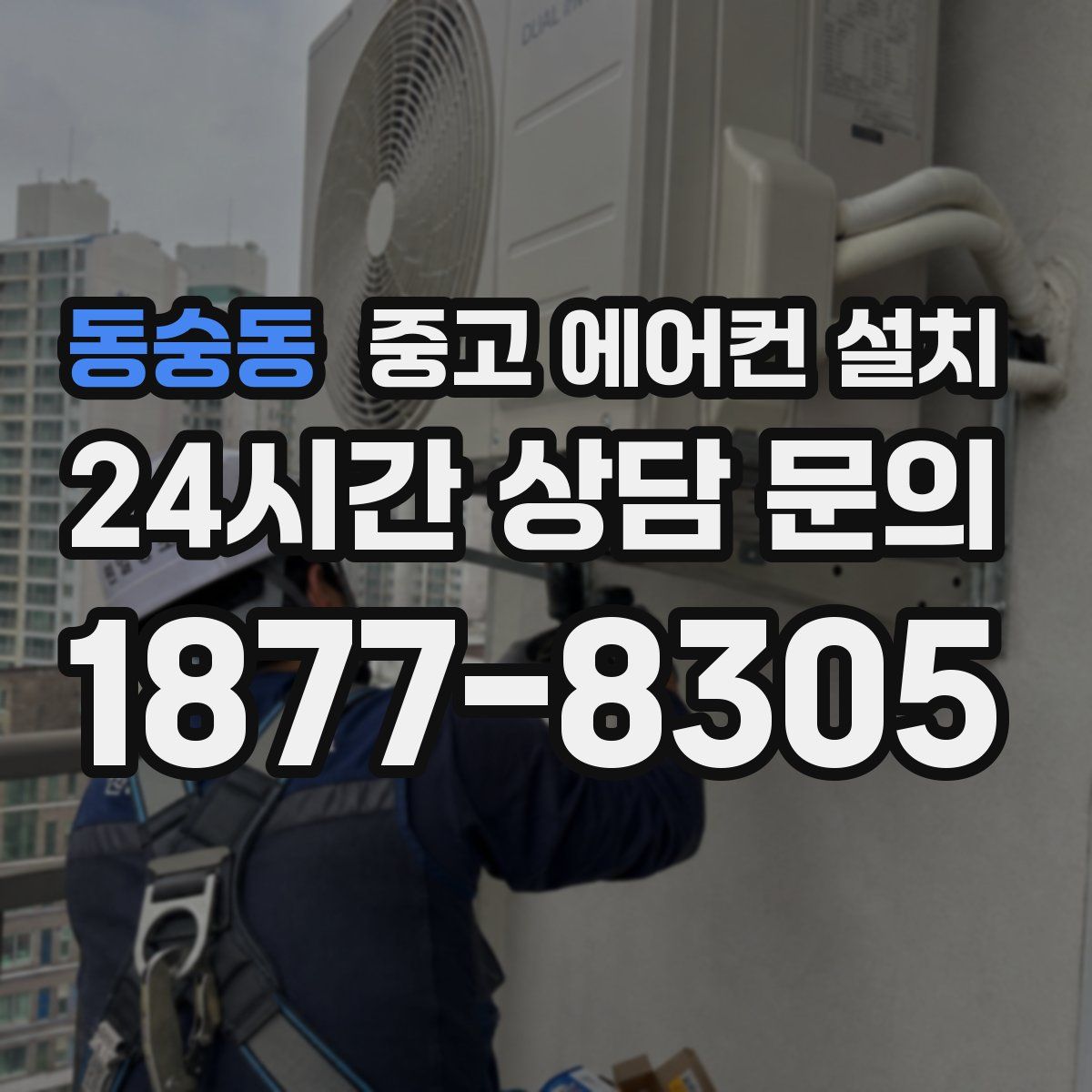 동숭동 중고 에어컨 설치
