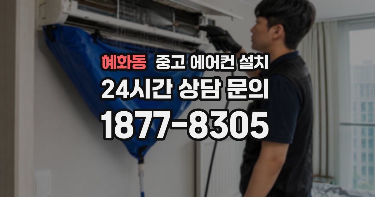 혜화동 중고 에어컨 설치