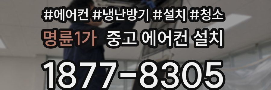 명륜1가 중고 에어컨 설치