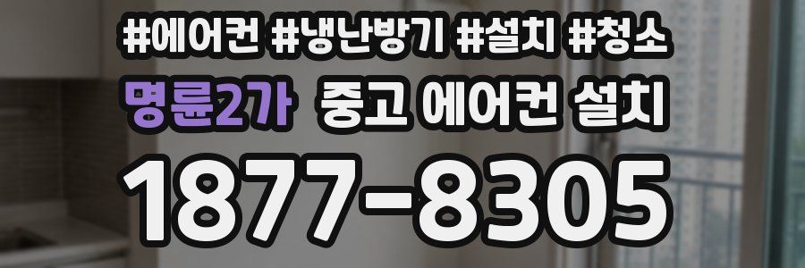 명륜2가 중고 에어컨 설치