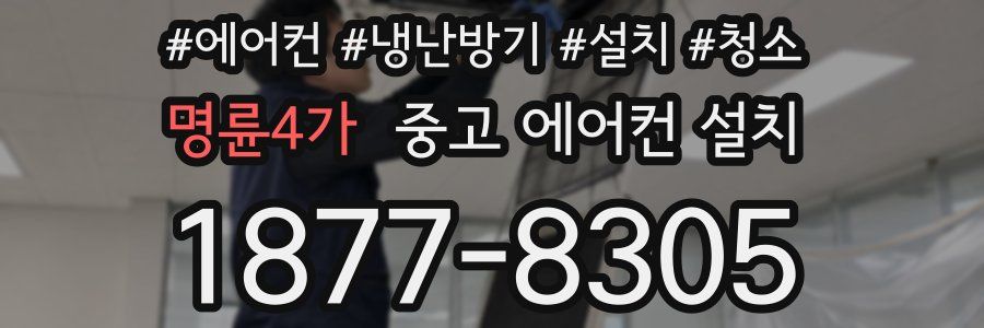 명륜4가 중고 에어컨 설치