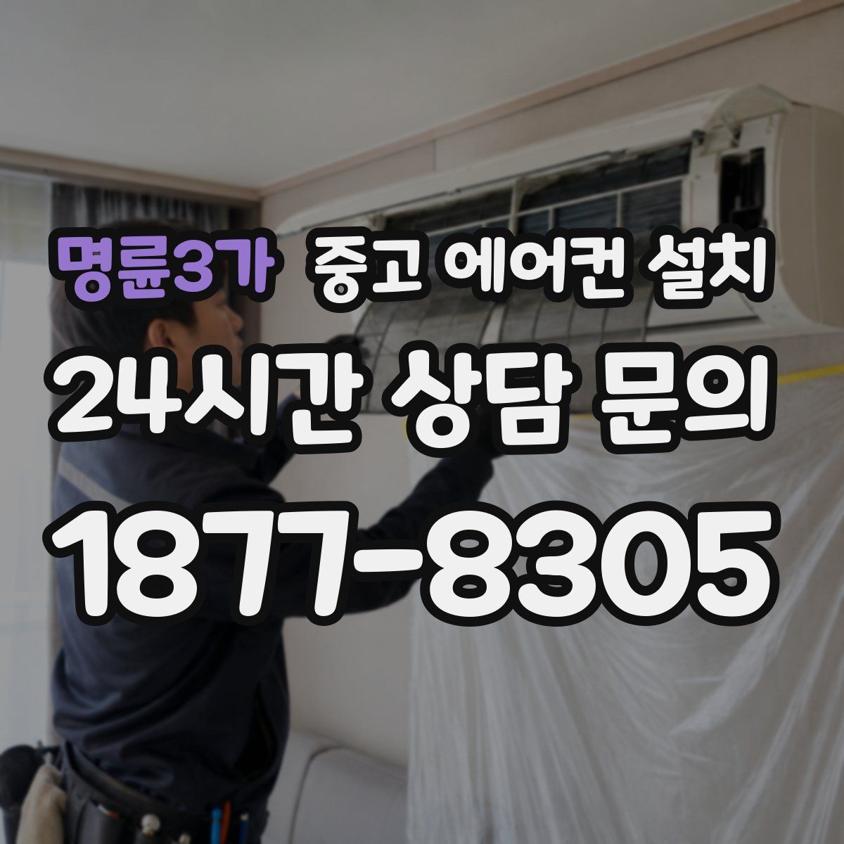 명륜3가 중고 에어컨 설치
