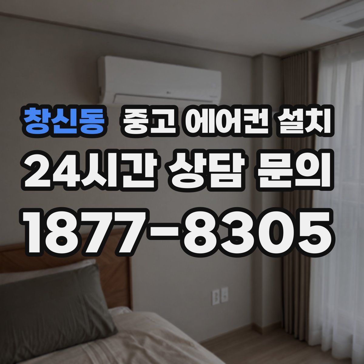 창신동 중고 에어컨 설치