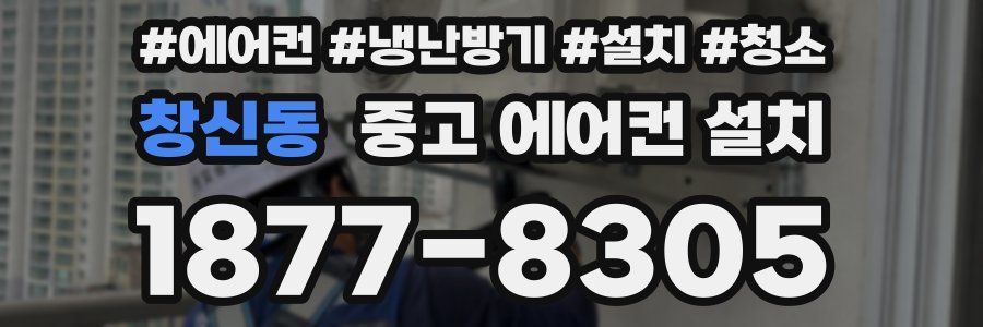 창신동 중고 에어컨 설치