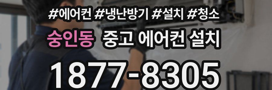 숭인동 중고 에어컨 설치