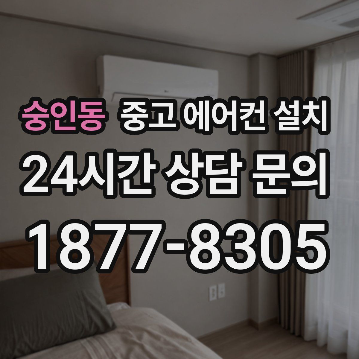 숭인동 중고 에어컨 설치