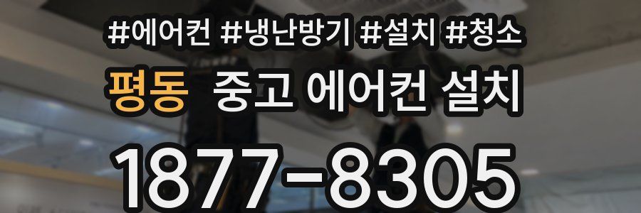 평동 중고 에어컨 설치