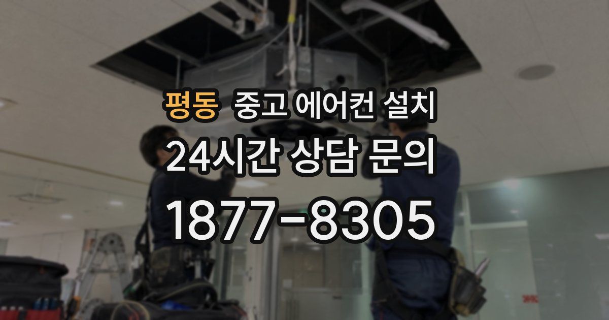 평동 중고 에어컨 설치
