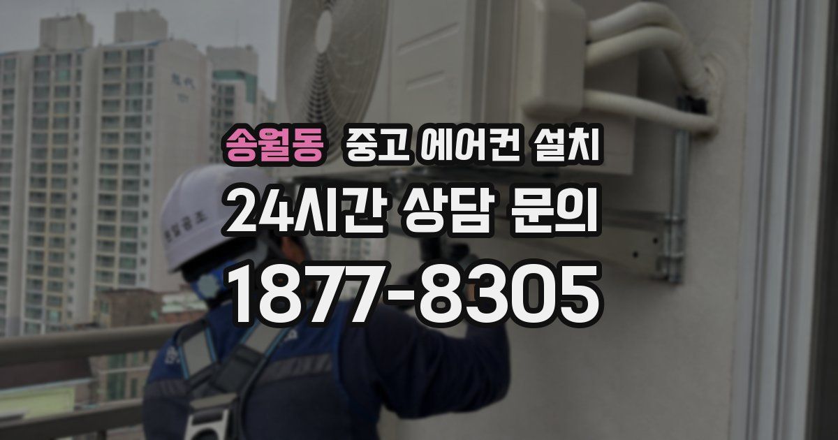 송월동 중고 에어컨 설치