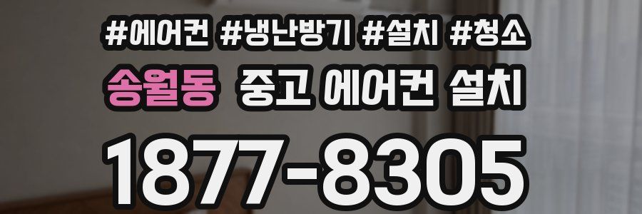 송월동 중고 에어컨 설치