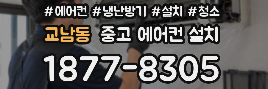 교남동 중고 에어컨 설치