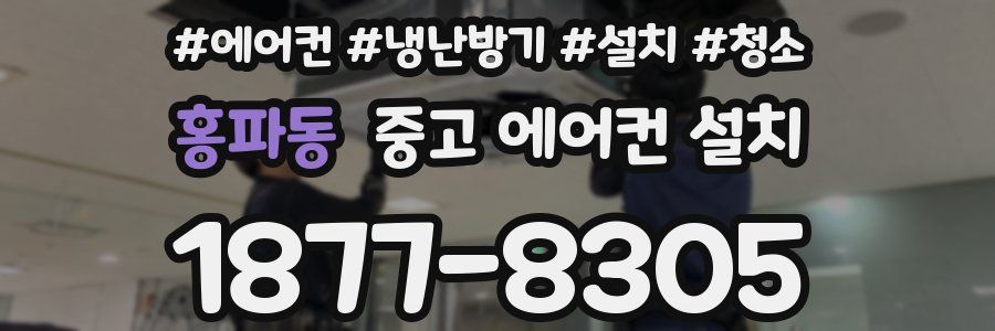 홍파동 중고 에어컨 설치