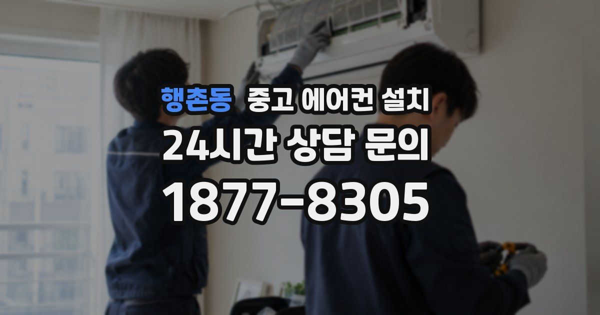 행촌동 중고 에어컨 설치