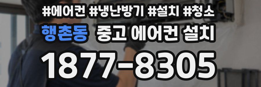 행촌동 중고 에어컨 설치