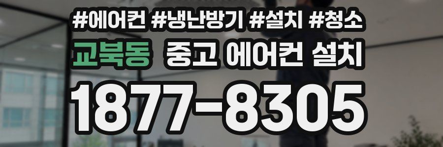 교북동 중고 에어컨 설치