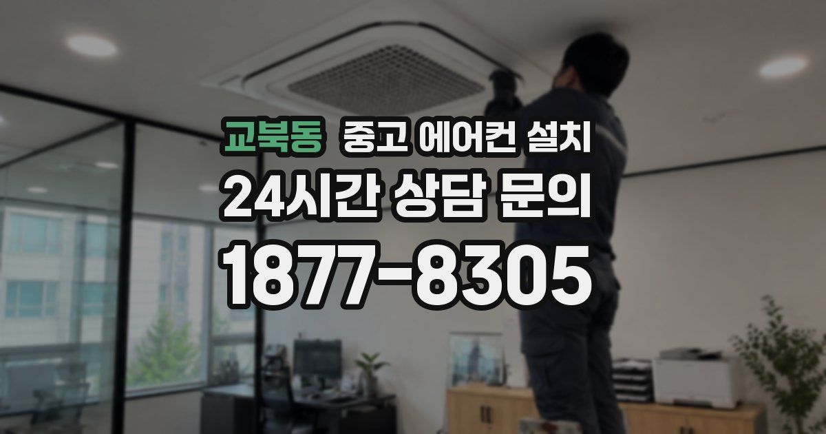 교북동 중고 에어컨 설치