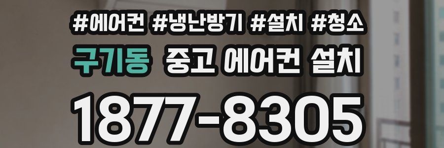 구기동 중고 에어컨 설치