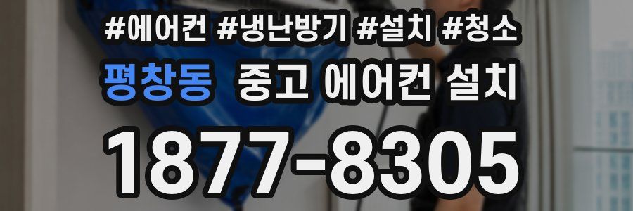 평창동 중고 에어컨 설치