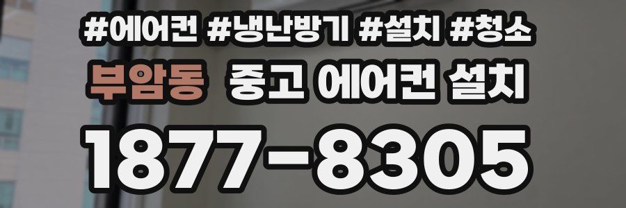부암동 중고 에어컨 설치