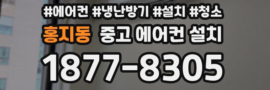 홍지동 중고 에어컨 설치