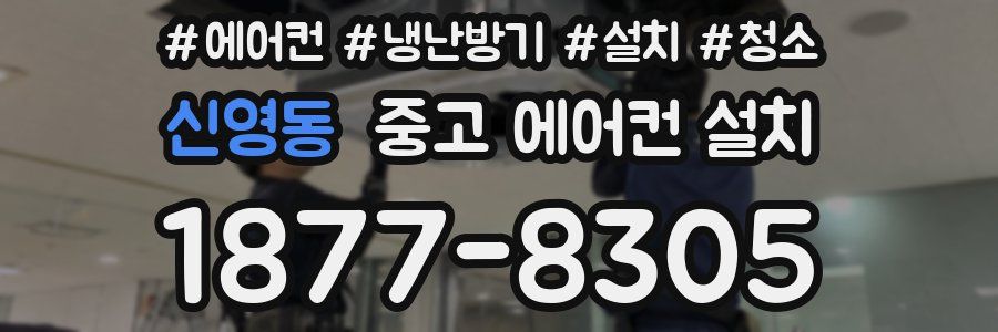 신영동 중고 에어컨 설치