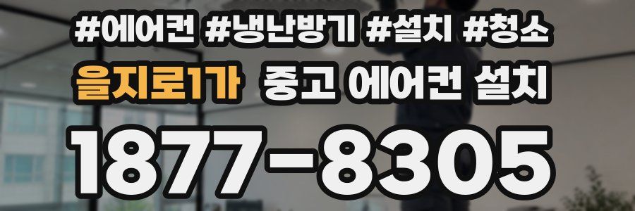 을지로1가 중고 에어컨 설치