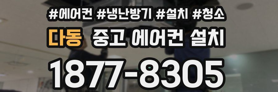 다동 중고 에어컨 설치