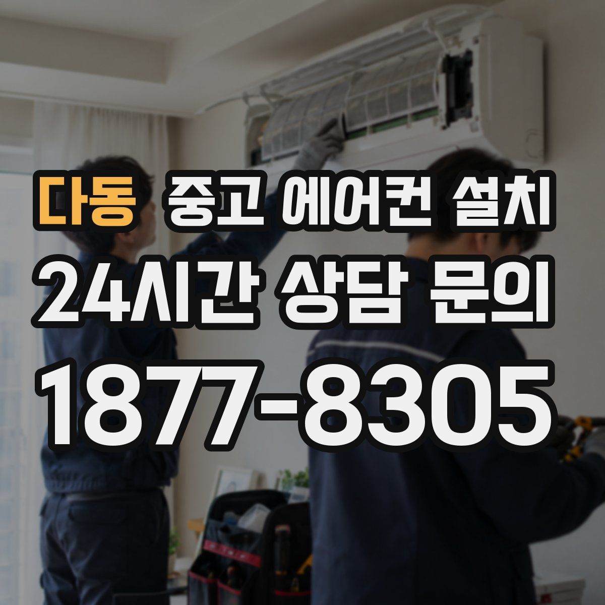 다동 중고 에어컨 설치