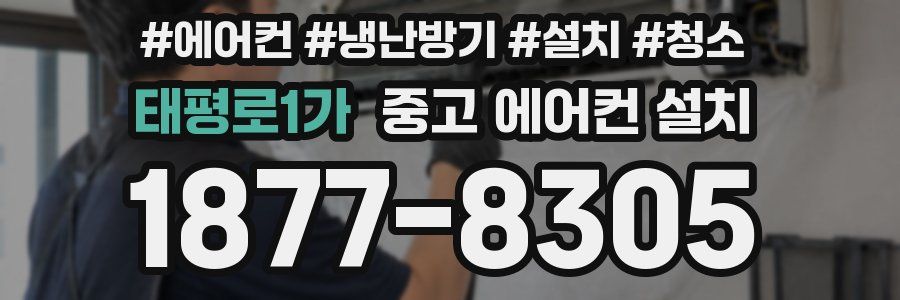 태평로1가 중고 에어컨 설치