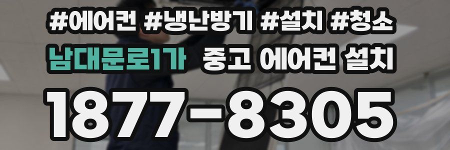남대문로1가 중고 에어컨 설치