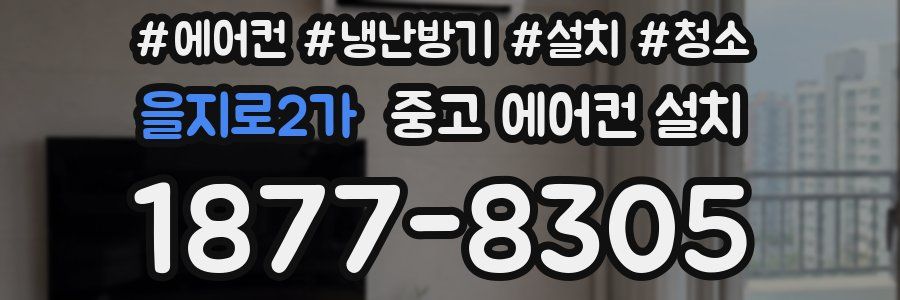 을지로2가 중고 에어컨 설치