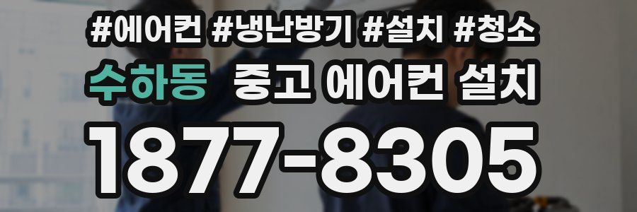 수하동 중고 에어컨 설치