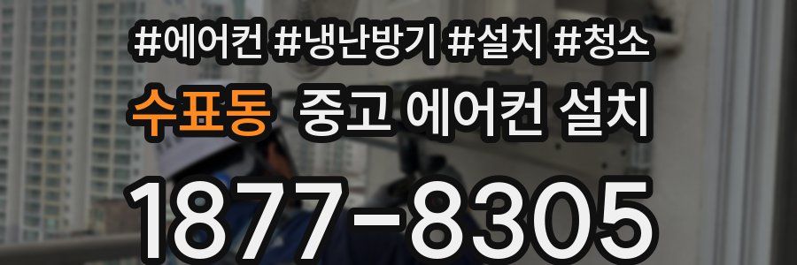 수표동 중고 에어컨 설치