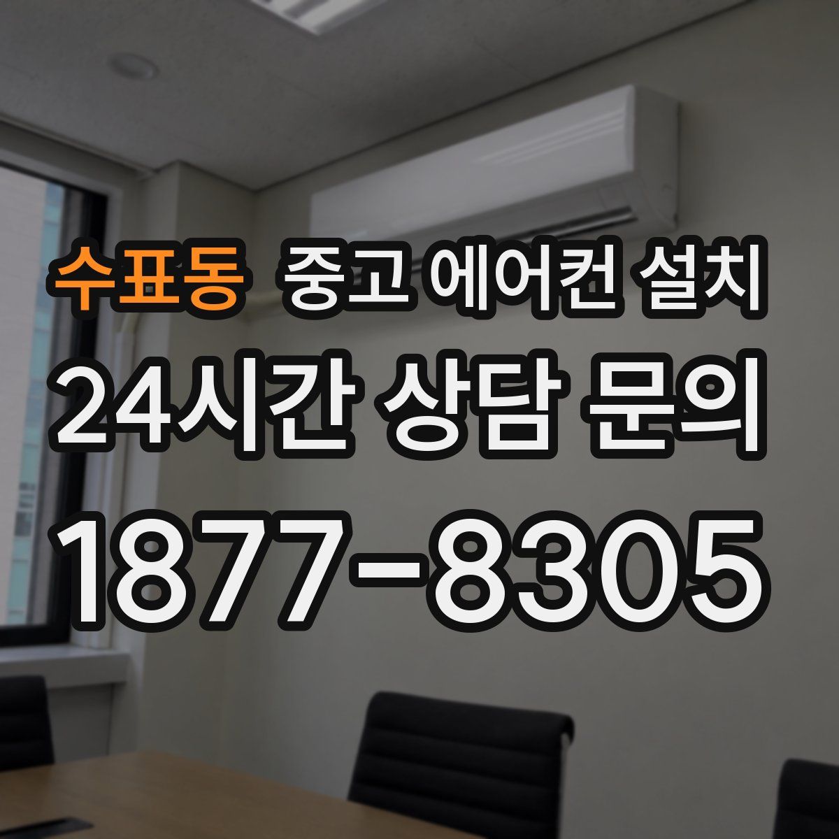 수표동 중고 에어컨 설치
