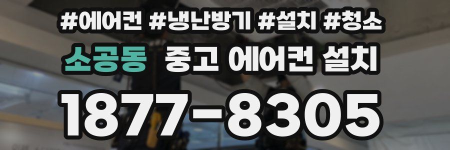 소공동 중고 에어컨 설치