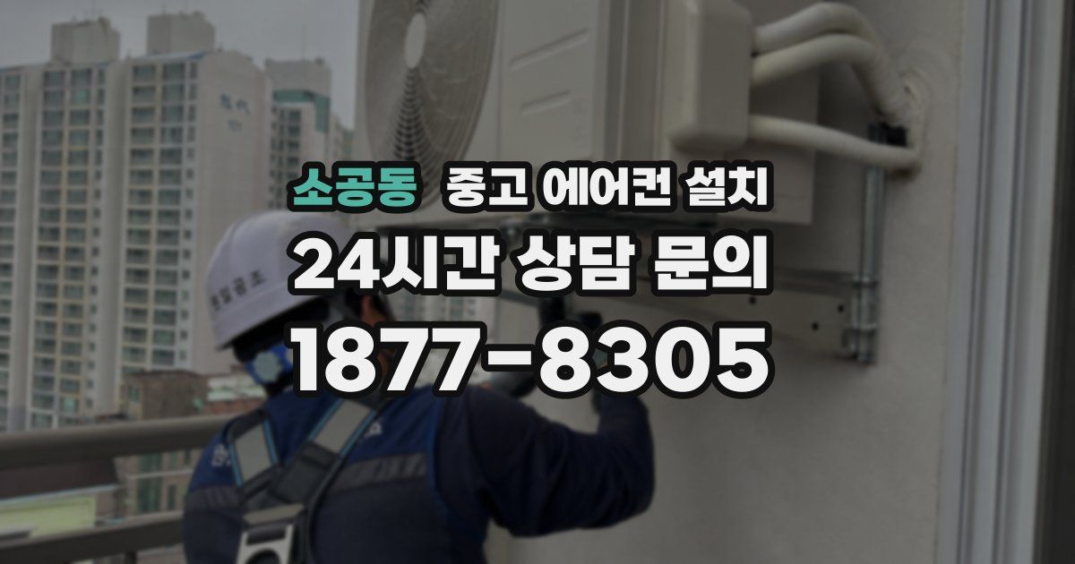 소공동 중고 에어컨 설치