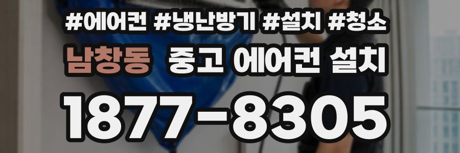 남창동 중고 에어컨 설치
