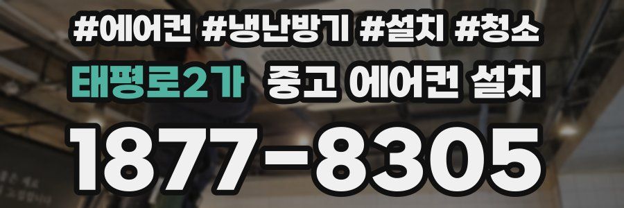 태평로2가 중고 에어컨 설치
