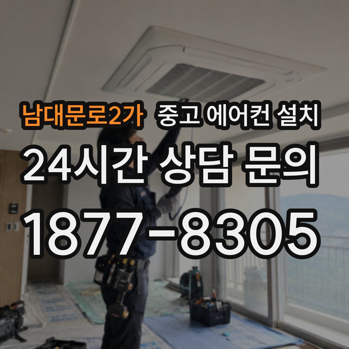 남대문로2가 중고 에어컨 설치